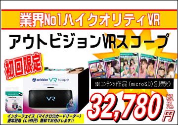 アウトビジョンVRスコープ