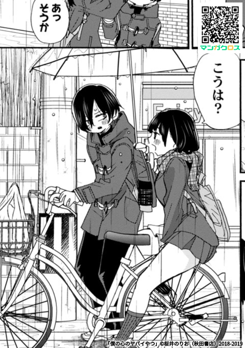 無料マンガサイト「マンガクロス」で「僕の心のヤバイやつ」Karte.38が読めるよ! https://t.co/5rt3MUW9Um #マンガクロス #僕ヤバ 
