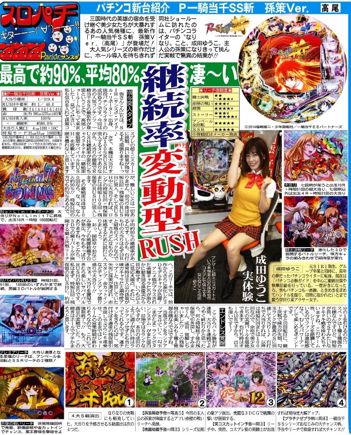 成田ゆうこ 孫策になりきって高尾さんで取材させていただきました ショールームの閉店時間を気にしてハラハラしたのは人生初かもしれん 笑 それほどの止まらぬ連チャンと破壊力でしたぞ T Co Hs7tsnxqza Twitter