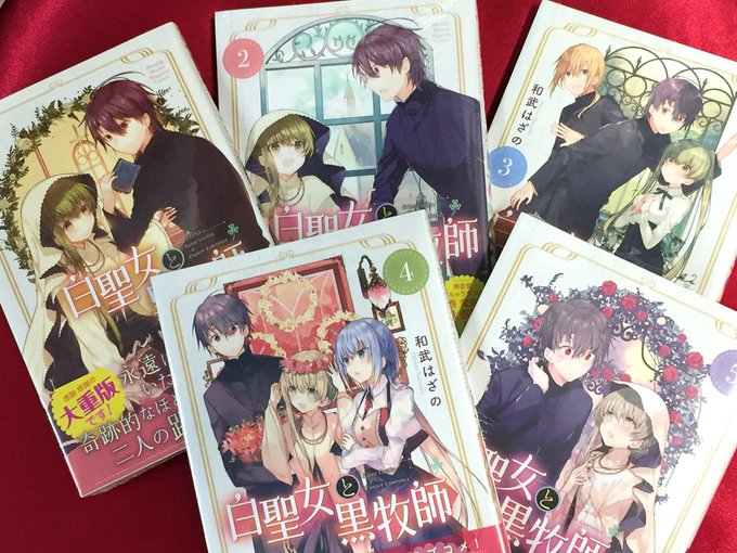 白聖女と黒牧師 メロンブックス 1〜5巻購入特典ブックカバー