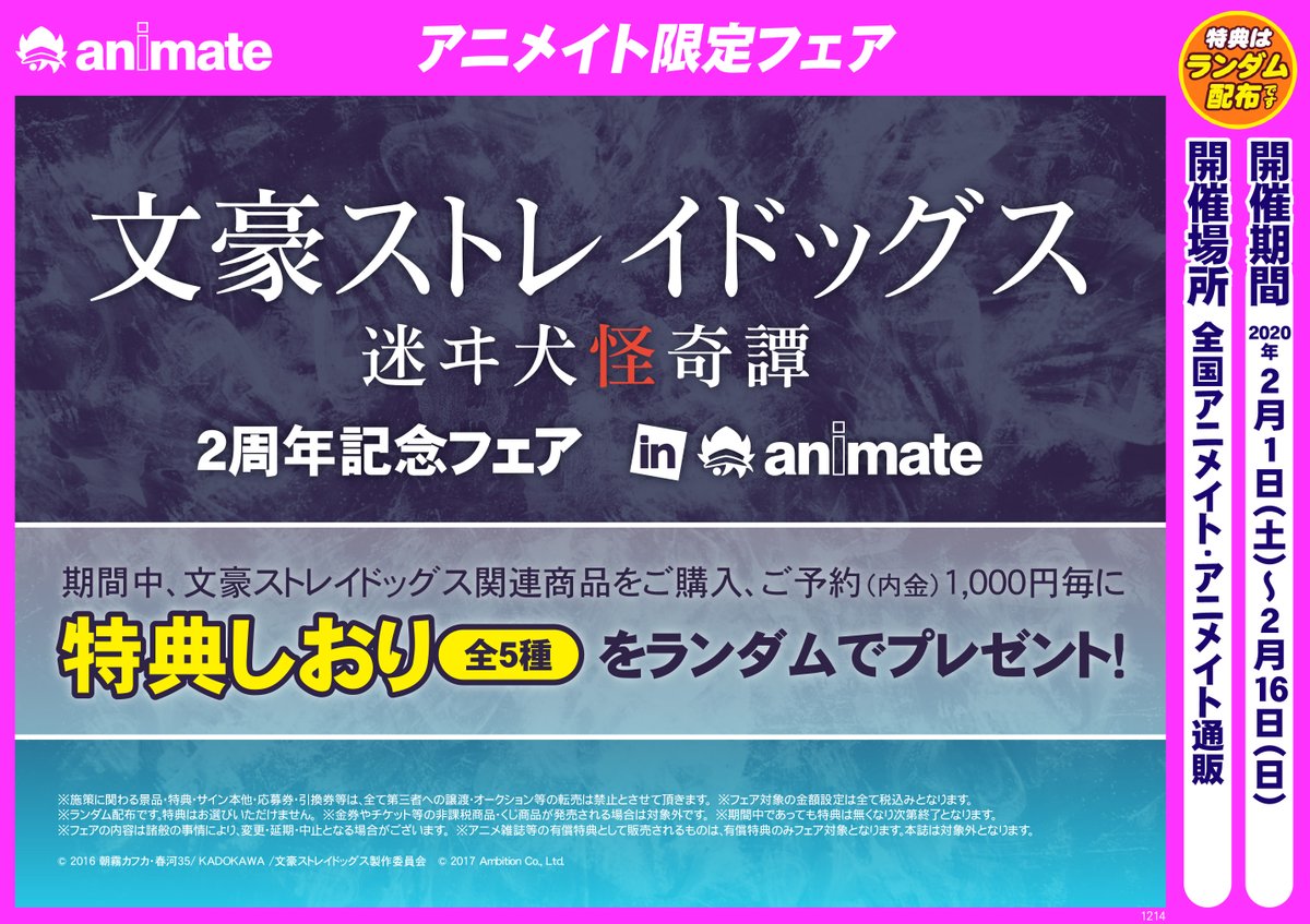 株式会社アニメイト 年2月1日 土 より 文豪ストレイドッグス 迷ヰ犬怪奇譚2周年記念フェア In Animate が開催決定 期間中 対象商品をご購入 ご予約毎に特典 しおり 全5種 をランダムで1枚プレゼントいたします T Co Gtnex70gmm