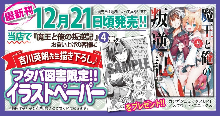 フタバ図書 特典情報 12月21日頃発売 東京発売日 魔王と俺の叛逆記 著 吉川 英朗 Yoshikawa Hdak 4巻に購入特典ペーパーをお付けします 発売日は関東圏での発売です 広島 岡山 福岡では2日 3日遅れる場合がございますのご了承ください