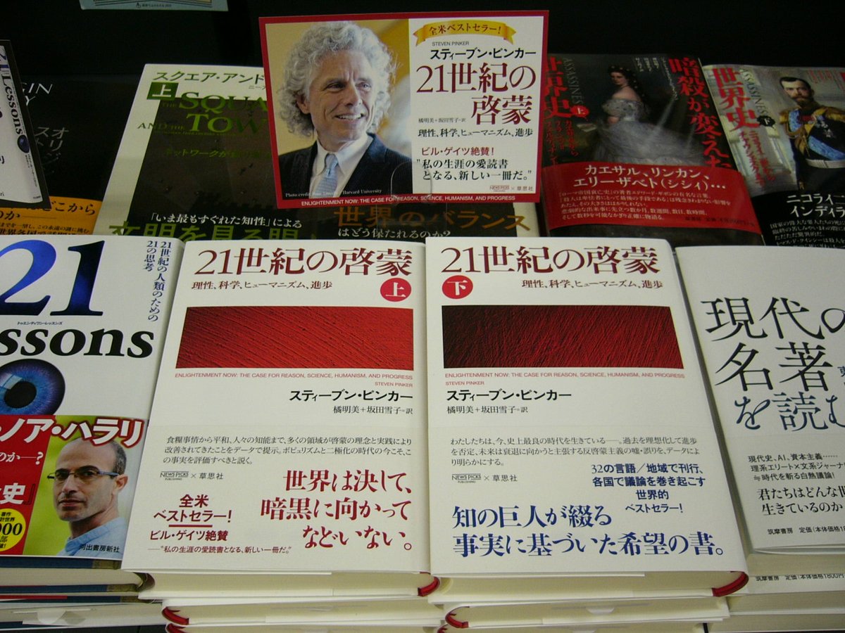 慶應生協 三田店 Auf Twitter ３階書籍部 話題の新刊 ビルゲイツ絶賛の全米ベストセラー ２１世紀の啓蒙 上下 入荷しております 世界中に盛んな議論を巻き起こした注目の書 ぜひお手に取ってみて下さい