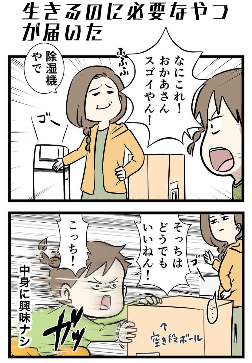 生きるのに必要なやつが届いた

#コミックエッセイ 
https://t.co/rvebZgtgRL 