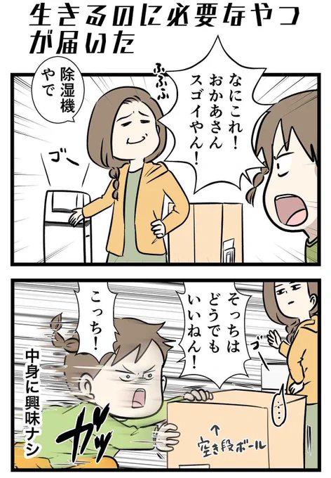 生きるのに必要なやつが届いた

#コミックエッセイ 
https://t.co/rvebZgtgRL 