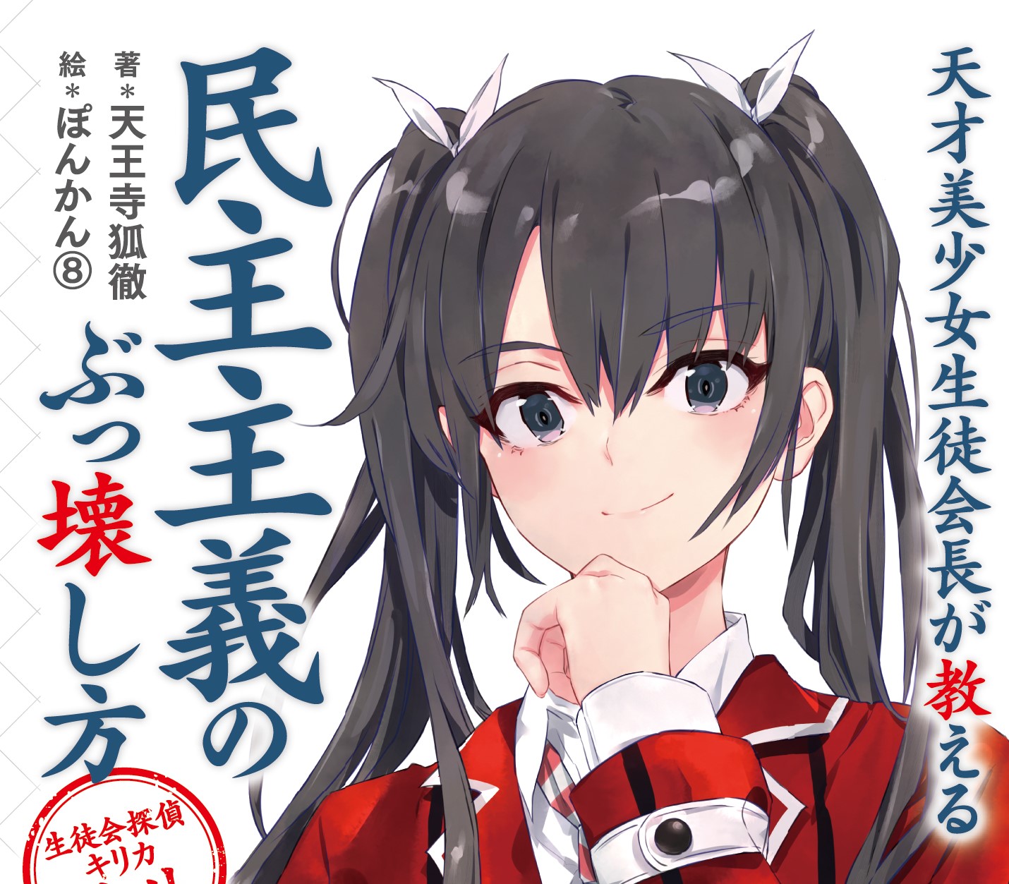 天王寺狐徹 ラノベで政治入門 学校では絶対に教えてくれない 民主主義の嘘と真実 が 生徒会探偵キリカ を読めばわかる まずはアンケートに答えてあなたに最適な政党をチェック T Co Xygtcp7vy9 T Co Era4y8caxe Twitter