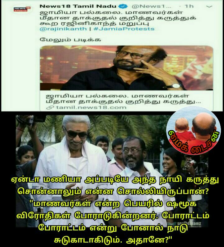 Shanthalingam2's tweet photo. ஏன்டா மணியா அப்படியே அந்த நாயி கருத்து சொன்னாலும் என்ன சொல்லியிருப்பான்? "மாணவர்கள் என்ற பெயரில் ஷமூக விரோதிகள் போராடுகின்றனர். போராட்டம் போராட்டம் என்று போனால் நாடு சுடுகாடாகிடும். அதானே?"
#JamiaProtests #StepDownModi
#BJPBurningDelhi
#SaveJamiaStudents
#IndiaRejectCAB https://t.co/O9bi4w06Hv