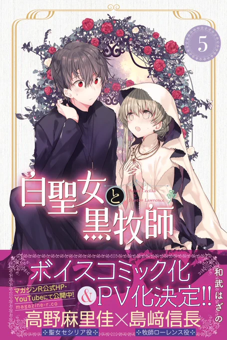 『白聖女と黒牧師』最新5巻、本日12/17(火)発売!
第5巻には、ショート短編「髪を結われていちゃつく話」や、過去最長スケールでお送りする「悲劇の聖女に関わってきた人々の話」、「なぜか水着になる話」などを収録!

さらにボイスコミックの公開や書店フェアもありますのでよろしくお願いします! 