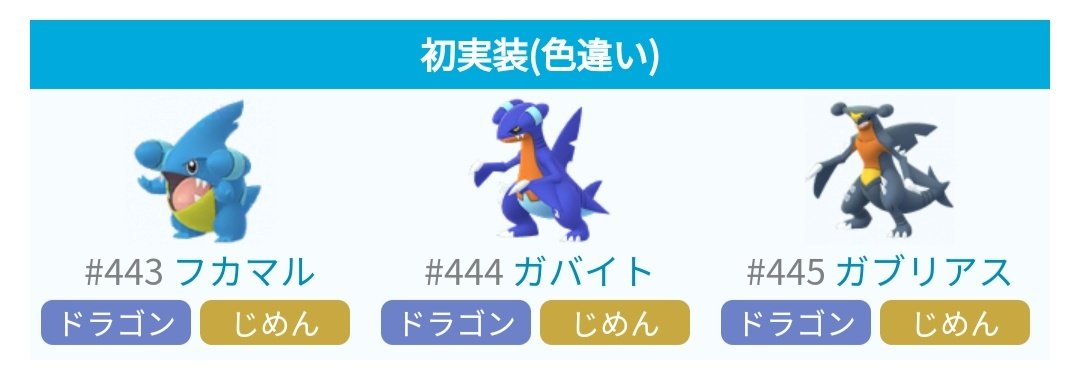 ポケモンgo攻略 みんポケ 本日よりフカマルの色違いが確認されています 今回のタマゴ内容の変化にあわせた実装と考えられます 12月17日 火 のタマゴ内容の変化 T Co N3ebilwq2n ポケモンgo