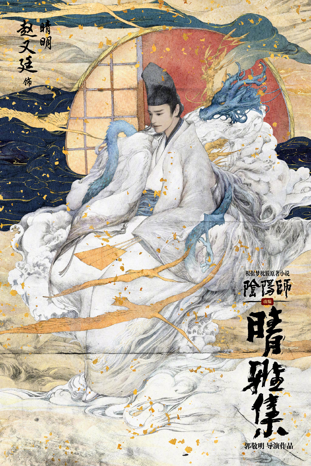 武侠天下 中華エンタメ情報 On Twitter 映画 陰陽師 中国著名作家の郭敬明が監督を務める本作よりポスター公開 夢枕獏の 陰陽師 のリメイクとなる本作は 晴雅集 と 瀧夜曲 の二部作 晴雅集 では晴明と博雅が百年以上にも及ぶ知られざる秘密を解き明かす