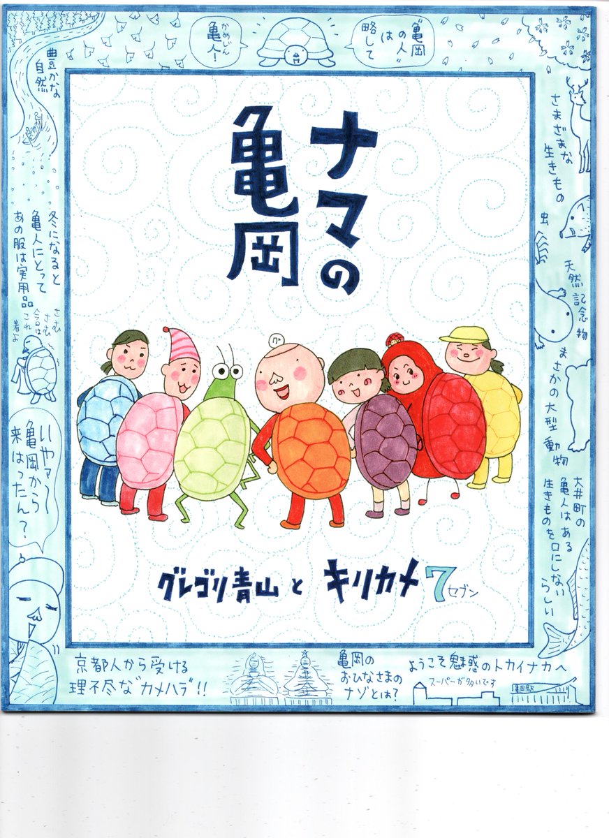 いつぞやニュース630で紹介された「ナマの亀岡」の紹介コーナー、明日、関西で放送の「おはよう関西」で午前7時45分から午後8時の間に再放送されるそうです。ご覧くださいませ。(大きいニュースなどがあれば変更になることもあるそうです) 