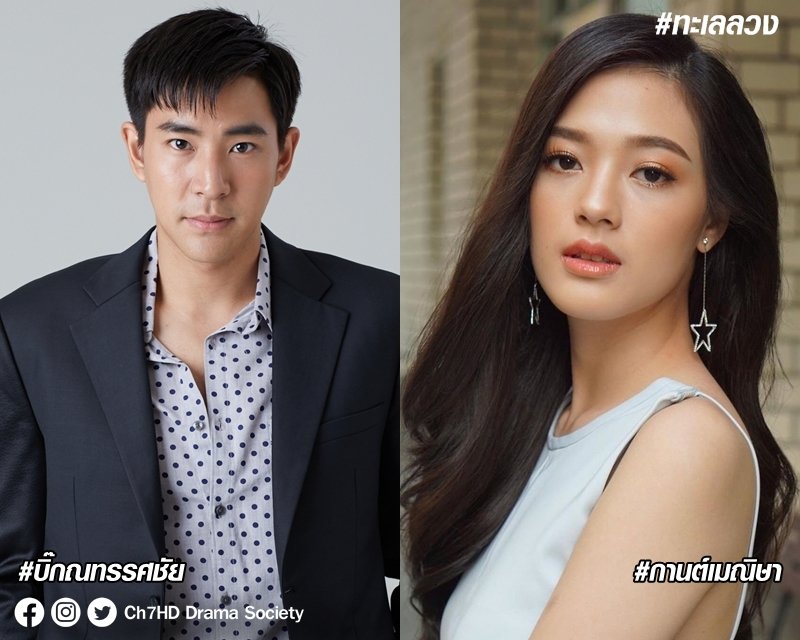 #เมาท์มอยหอยสังข์กะละมังหม้อ✨
เปิดโผรัว ๆ 🎬

#ทะเลลวง 🌊💙
ความทรงจำที่หายไป นำพาเขาให้พบ...รักแท้

รักบทใหม่โดย #มิกค์ทองระย้า #แซมมี่เคาวเวลล์ #น้ำรพีภัทร #บิ๊กณทรรศชัย #ฝ้ายสุภาพร ขอแนะนำ #กานต์เมณิษา

รอภาพทางการนะ
#แอดเกรียน😎
#Ch7HDDramaSociety