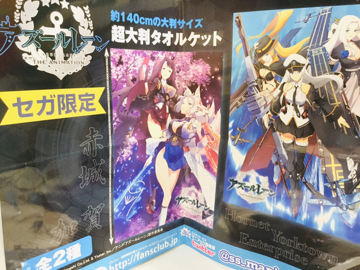 セガ赤羽 V Twitter 景品情報 アズールレーン 超大判タオルケット 予告 アニメ化で話題なったアズレンの景品が明日展開予定 今回はタオルケットが登場 全2種でご用意です セガ限定の景品です ぜひお確かめください セガ赤羽 Sega セガ赤羽 V Twitter 景品情報 アズールレーン 超大判タオルケット 予告 アニメ化で話題なったアズレンの景品が明日展開予定 今回はタオルケットが登場 全2種でご用意です セガ限定の景品です ぜひお確かめください セガ赤羽 Sega