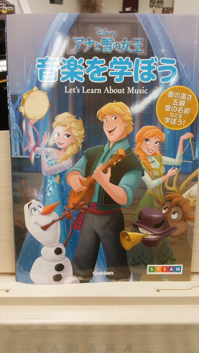 長谷川楽器本店 در توییتر 大人気ディズニー映画 アナと雪の女王 の音楽書籍が新登場 アナやエルサたちと一緒に音楽 の基礎知識を学ぼう 楽しく知識が身に付くよ 本体価格1600円 税別 アナと雪の女王 学研 音楽 長谷川楽器本店 در توییتر 大人気ディズニー映画 アナと雪の女王 の音楽書籍が新登場 アナやエルサたちと一緒に音楽 の基礎知識を学ぼう 楽しく知識が身に付くよ 本体価格1600円 税別 アナと雪の女王 学研 音楽