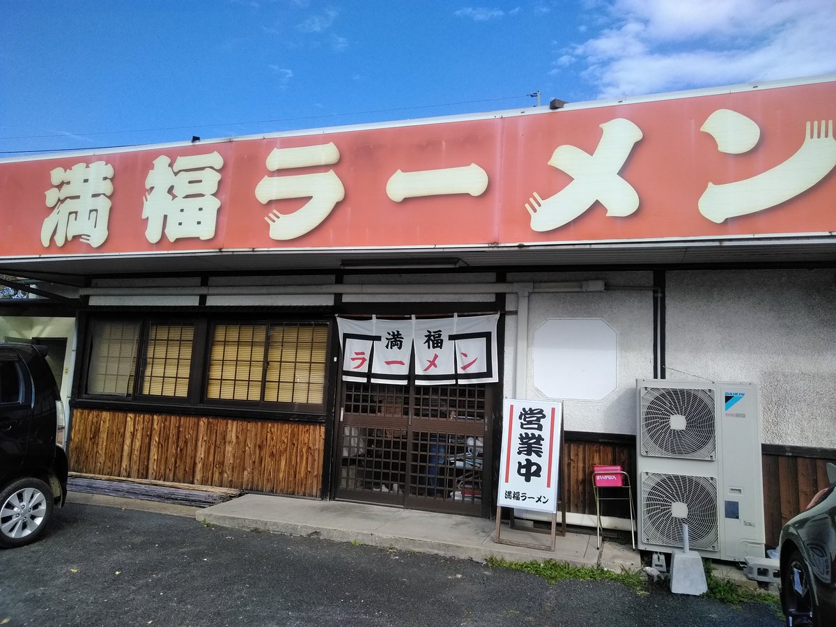 満福ラーメン