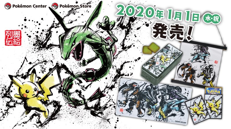 [ポケモン墨絵列伝第二弾]
2020年1月1日、前回ご好評いただいた墨絵列伝の第二弾が発売致します。

ピカチュウ  ・レックウザ・エンテイ・スイクン・ライコウの5キャラクターが、
カードゲーム用品、日用品などのグッズになります。 