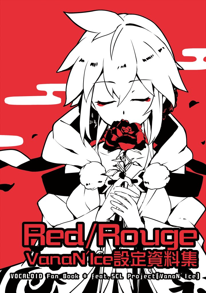 冬コミ新刊多分ほぼ脱稿かと!

VNI設定資料集【Red/Rouge】、会場とBOOTH特典でしおりが付く予定(余分出たらしおり単品頒布有)。

VanaN'Ice作品(2013～)もバナナイスも女の子も入ってて、コピー本再録多めですがコメントほぼかきおろしでなかなかボリューミー。よろしくお願いします! 