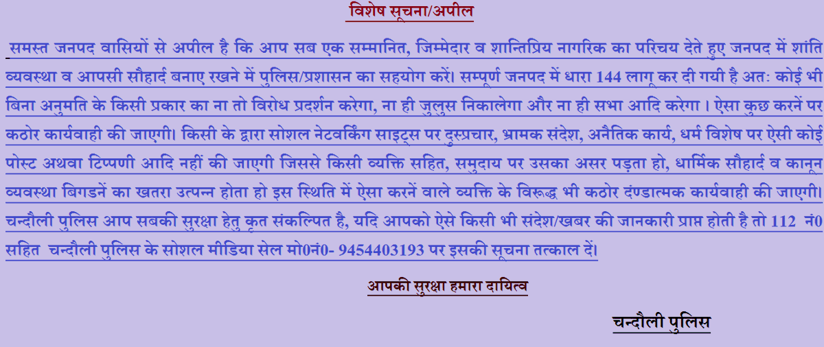 #chandaulipolice की सभी लोगों हेतु आवश्यक सूचना व अपील👇 #uppolice @Uppolice @dgpup @adgzonevaranasi @IgRangeVaranasi @dmchandauli @CMOfficeUP @ANINewsUP @bstvlive @NewsStateHindi @News18UP @IPS_Association @AmarUjalaNews @JagranNews @DainikBhaskar