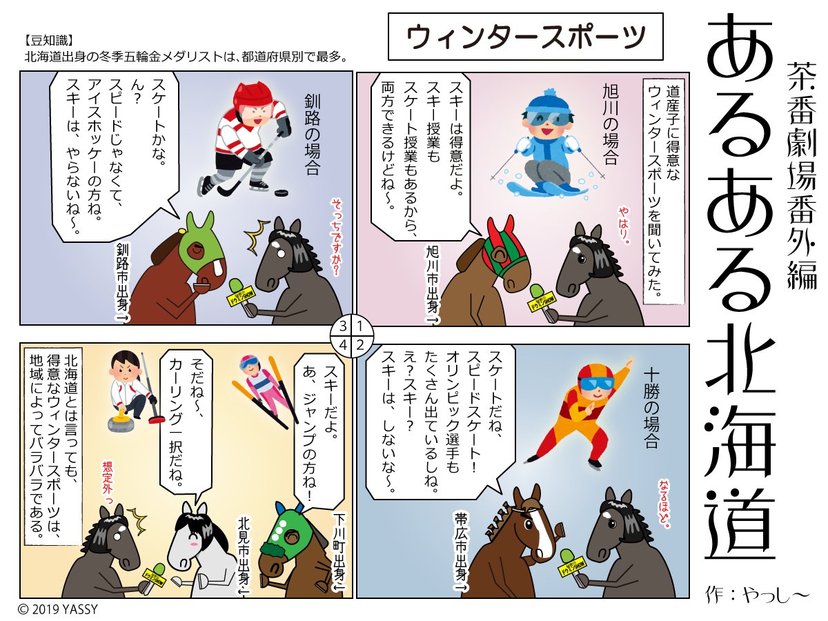 北海道 V Twitter あるある北海道 やっし から新作が届きました 今回は ウインタースポーツ 編です 皆様は北海道のウインタースポーツと聞くと何を思い浮かべますか 同じ道内でも 地域によって売りにしているスポーツが異なります T 北海道 V Twitter あるある北海道 やっし から新作が届きました 今回は ウインタースポーツ 編です 皆様は北海道のウインタースポーツと聞くと何を思い浮かべますか 同じ道内でも 地域によって売りにしているスポーツが異なります T