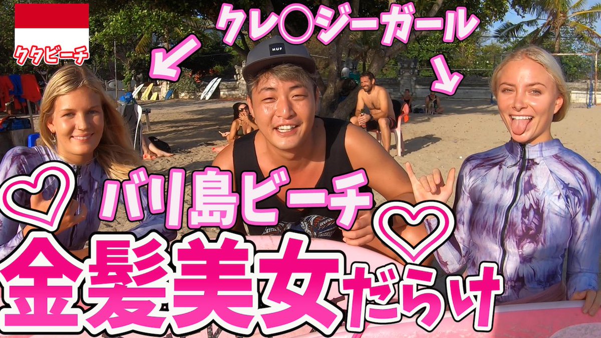 マンペー Exit Jack 男の楽園の動画です 男の楽園ビーチ バリ島の クタビーチ が男の楽園すぎたので美女全員に声掛けて友達になってみたinインドネシア T Co Ic3awwssm3 マンペー Exit Jack 男の楽園の動画です 男の楽園ビーチ バリ島の クタビーチ が男の楽園すぎたので美女全員に声掛けて友達になってみたinインドネシア T Co Ic3awwssm3