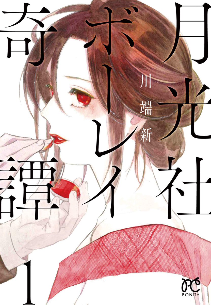 『月光社ボーレイ奇譚』は全3巻、3巻だけ電子のみで本当にごめんなさい。その代わりにフルカラーのイラストギャラリーついてます!前向きに…?
1巻Kindle→ https://t.co/is3nVdVzRD