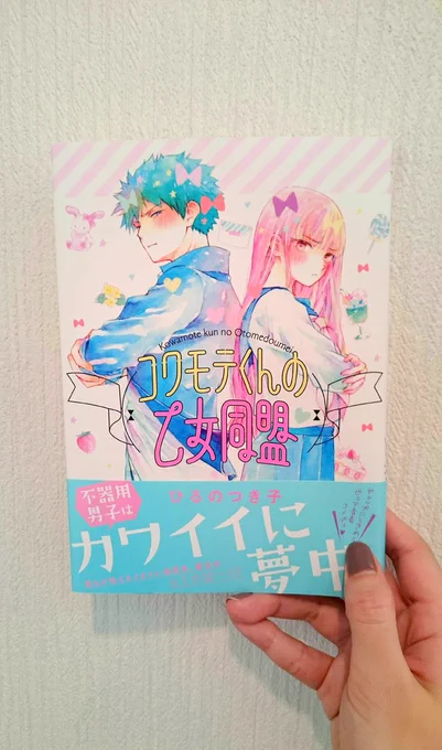 そしてコワモテくんコミックスの見本が届きましたーっ??ひたすらに!!装丁がかわいい!!!12/10発売ですー!部数少なめなので書店さんで予約等していただけると私が喜びます…アニメイトさんで特典ペーパーがつきます!応援書店さん用のペーパーもあります 