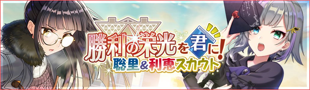 公式 Cue キュー 新スカウト追加のお知らせ 勝利の栄光を君に 聡里 利恵 スカウト が本日 17 30にリリースされました 新登場声優に 4 勝利の栄光を君に 宇津木聡里 と 3 黒祭ドミネーション 丸山利恵 がピックアップで登場 10 公式 Cue キュー 新スカウト追加のお知らせ 勝利の栄光を君に 聡里 利恵 スカウト が本日 17 30にリリースされました 新登場声優に 4 勝利の栄光を君に 宇津木聡里 と 3 黒祭ドミネーション 丸山利恵 がピックアップで登場 10