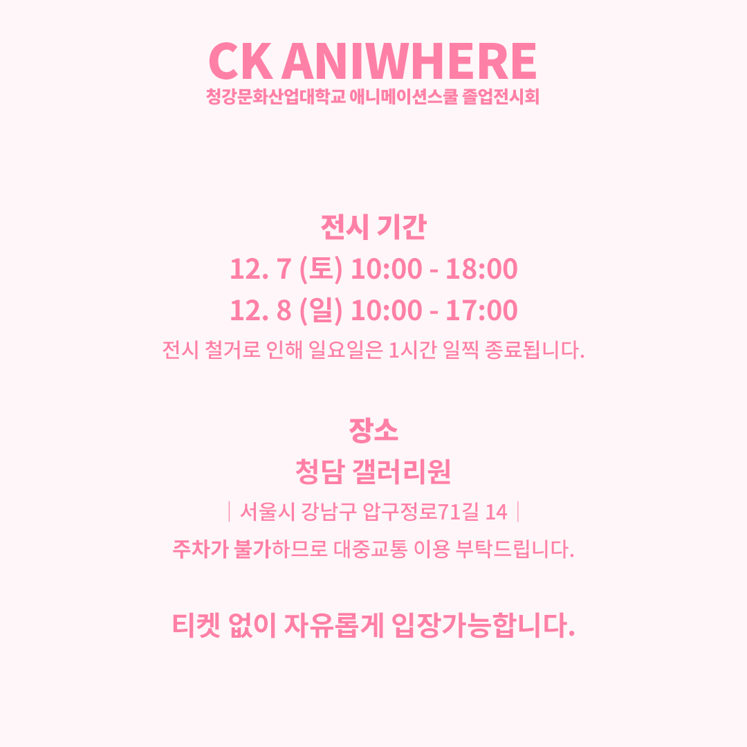 ckani_AS's tweet photo. 처음으로 열리는 졸업전시회가 하루 앞으로 다가왔습니다~🤩🤩🥳🥳 첨부된 이미지를 확인하시고 참석해주세요~~ 🤗🤗
#청강졸업작품 https://t.co/4rnEfGcM51