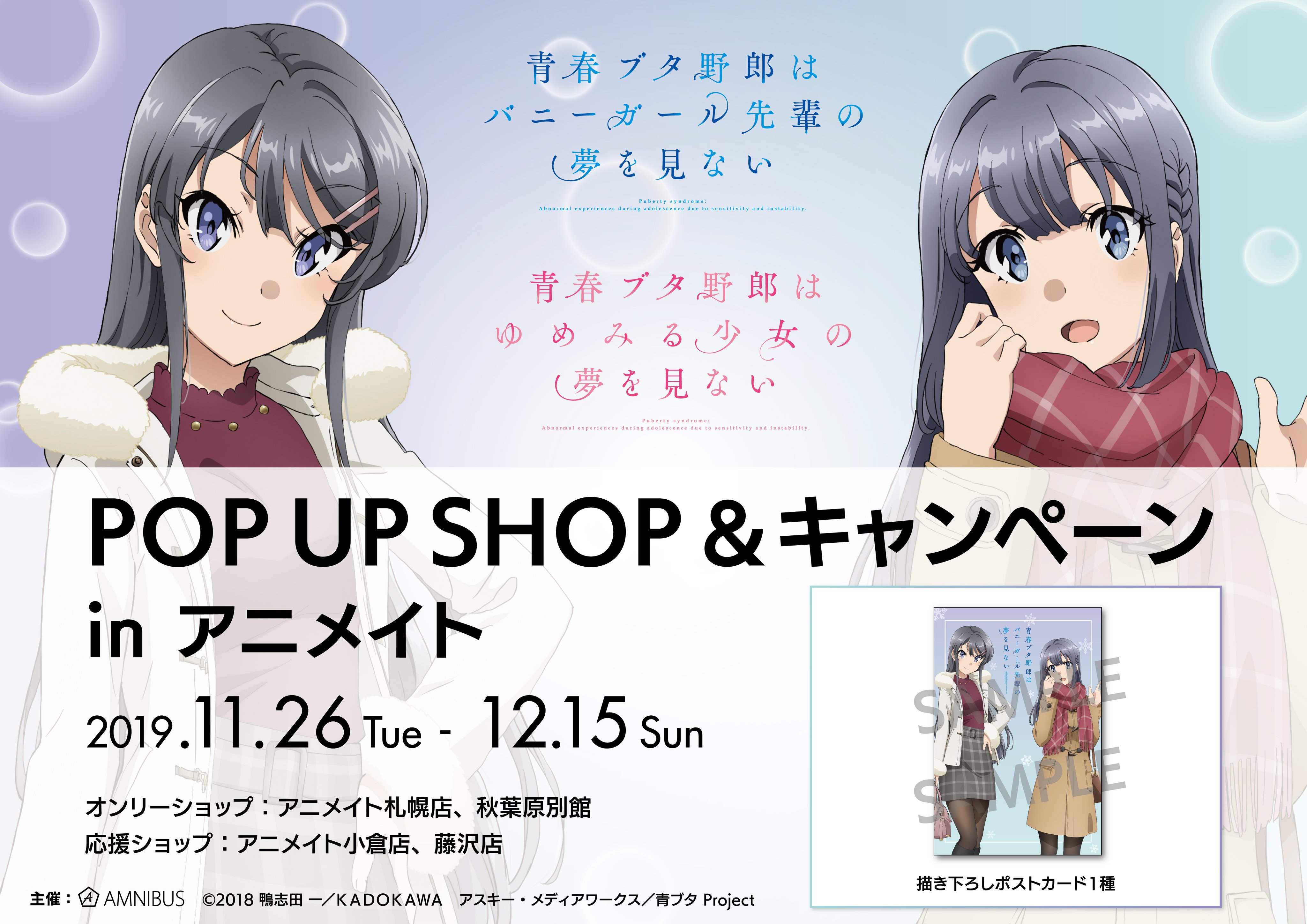 株式会社アニメイト 青春ブタ野郎はバニーガール先輩の夢を見ない Pop Up Shop キャンペーンin アニメイト 全国 アニメイトで好評開催中 さらに札幌店 秋葉原別館ではオンリーショップ 藤沢店 小倉店では応援店も開催中です 詳細は画像をチェック
