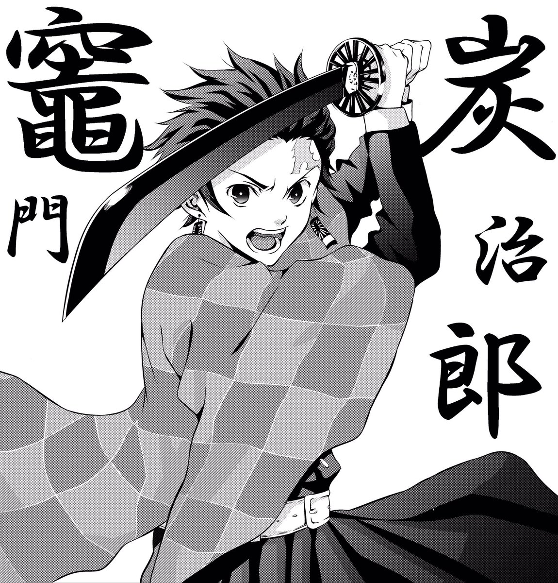 真島あたる 元漫画家 たんじろう イラスト 竈門炭治郎 絵描きさんと繋がりたい 鬼滅の刃絵描きさんと繋がりたい 鬼滅の刃 真島あたる 元漫画家 たんじろう イラスト 竈門炭治郎 絵描きさんと繋がりたい 鬼滅の刃絵描きさんと繋がりたい 鬼滅の刃