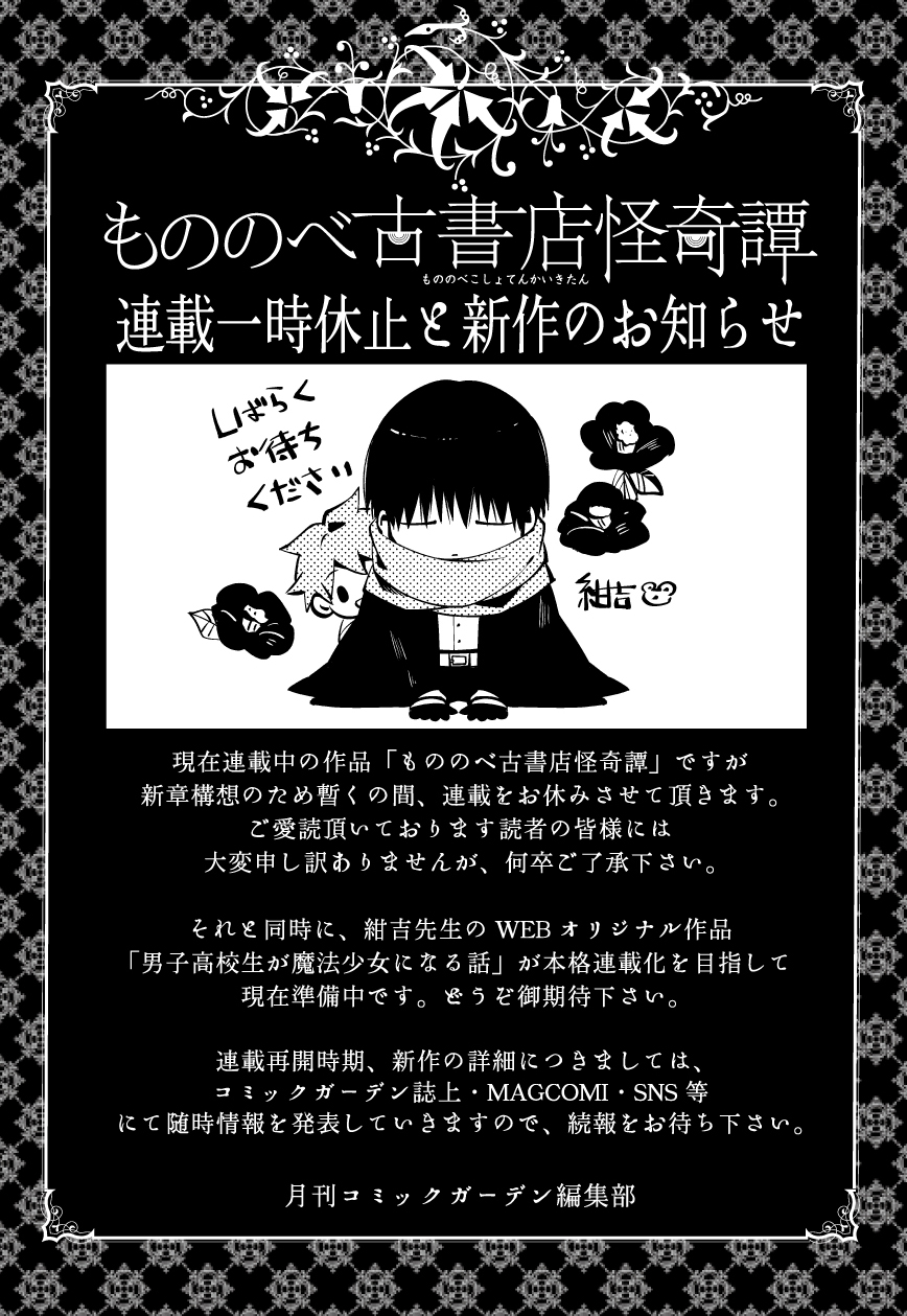 もののべ古書店怪奇譚 最新7巻好評発売中 大切なお知らせ 本日発売の月刊コミックガーデン年1月号にて正式告知されましたが 現在連載中の もののべ古書店怪奇譚 は 新章構想のため暫くの間 連載を休止させて頂きます 連載再開までお時間を