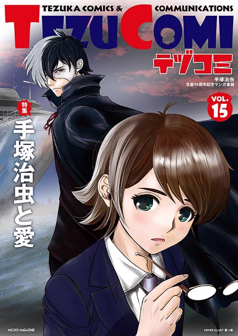 12/5 テヅコミVOL.15 発売です!
https://t.co/QLfIujSsLC
七野ワビせん「ブラック・ジャックガール」掲載されてます!
アンケートなどありますので、是非 よろしくお願いします! 