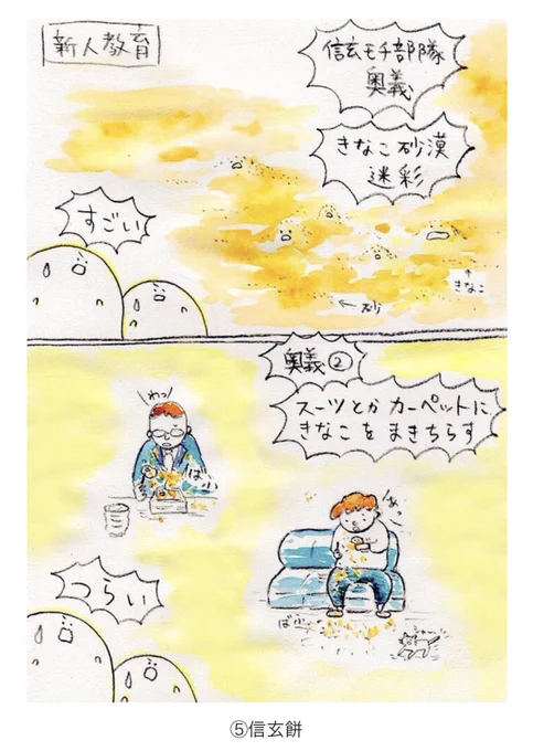 ころしやモチモチ軍団⑤
#こモ軍
信玄餅部隊の新人教育 