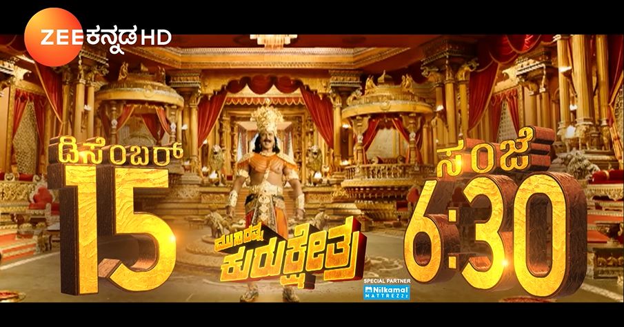 ZeeKannada's tweet photo. #10daystogo
ಕನ್ನಡದ ಅತಿ ದೊಡ್ಡ budget ಚಿತ್ರ 'ಕುರುಕ್ಷೇತ್ರ' ದ World Television Premiere ಇದೇ 15 ನೇ ಡಿಸೆಂಬರ್ ಸಂಜೆ 6:30ಕ್ಕೆ
#ZeeKannada #Kurukshetra #WorldTelevisionPremiere #Dboss #Dboss50 #Darshan https://t.co/M0ZObolFDv