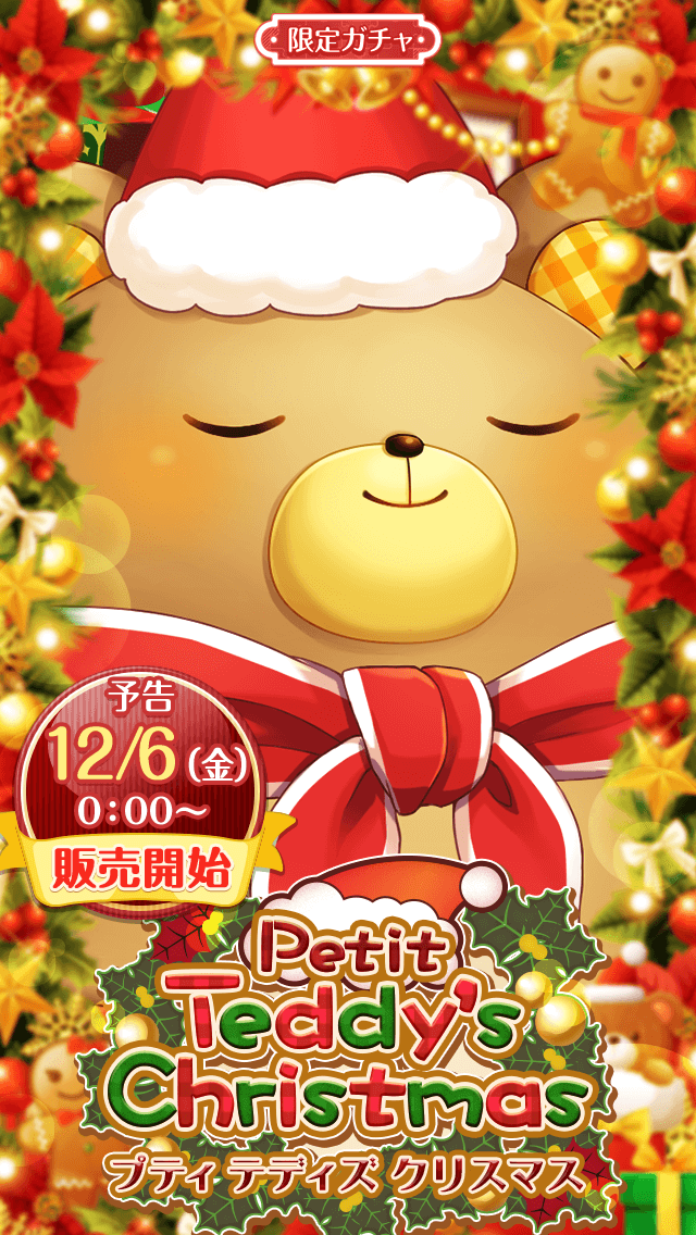 予告】 限定ガチャ『Petit Teddy's Christmas』がまもなく登場！ 明日0