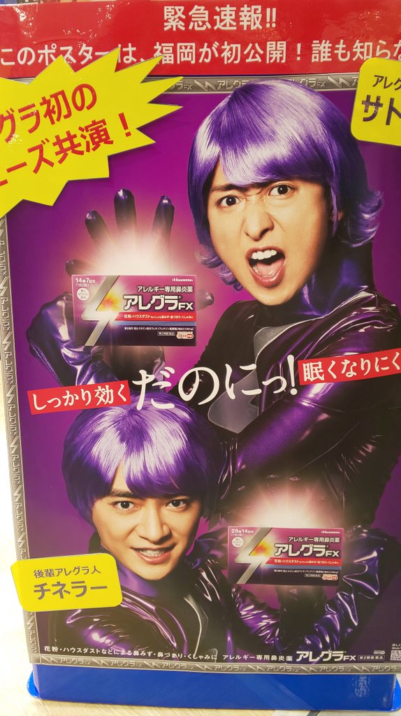 1217_in's tweet photo. アレグラポスター二種類あるよ！
「緊急速報！このポスターは福岡が初公開！」との注意書が♪
福岡ドーム横マークイズ内で見られます
#アレグラ #サトシーラ #チネラー #大野智 #知念侑李 https://t.co/9pq3ta1zil