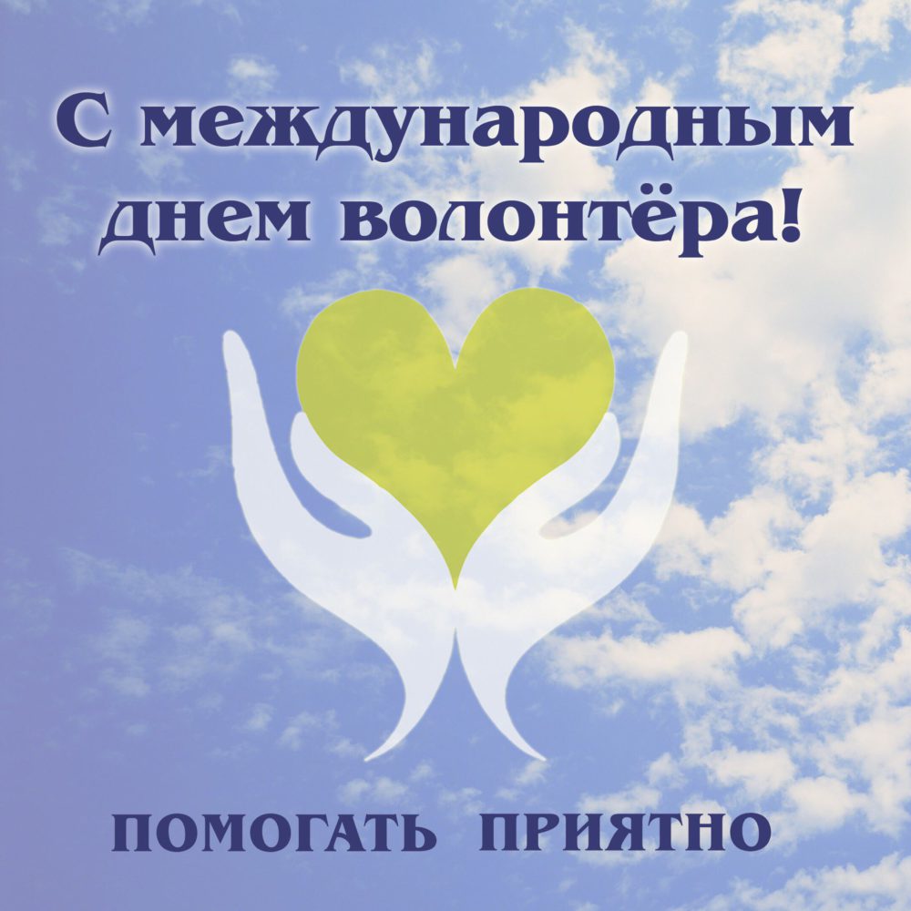 5 декабря во всем мире справляют день волонтеров.В этот день следует поблагодарить всех тех людей, которые безвозмездно трудятся и помогают людям.Желаем удачи и счастья всем волонтерам!!!