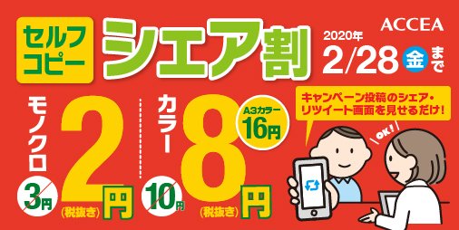 ACCEA_tweeter's tweet image. ／  
セルフコピー
シェア割キャンペーン！2020🗻
＼

リツイートでセルフコピーがお得✨

モノクロ2円
カラー8円（A3/16円)※税別

★ご利用方法
①このツイートをリツイート
②アクセアでセルフコピーご利用ください
③RT画面を店頭にご提示で割引きを適応致します

期間2020.1.6(月)〜2.28(金)