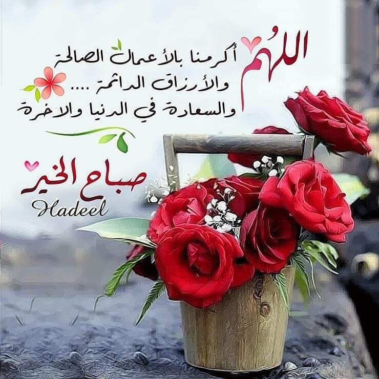 abuhoor43's tweet photo. ✍
يا رب في هذا الصباح الجديد
عجـّل لـنا كل أمر جميل ننتظره
اللهم أجعل يومنا هذا تتبدل فيه ذنوبنا إلى حسنات و همومنا إلى أفراح 
اللَّهـمَّ أغلق أبواب الحزن والأسى عنا 
وافتح نوافذ الفرح والأمل في قلوبنا 
واحفظنا بحفظك من كل شر يا خير الحافظين.يا أرحم الراحمين
🌹صباح الخير 🌹 https://t.co/jarkmJfiWv