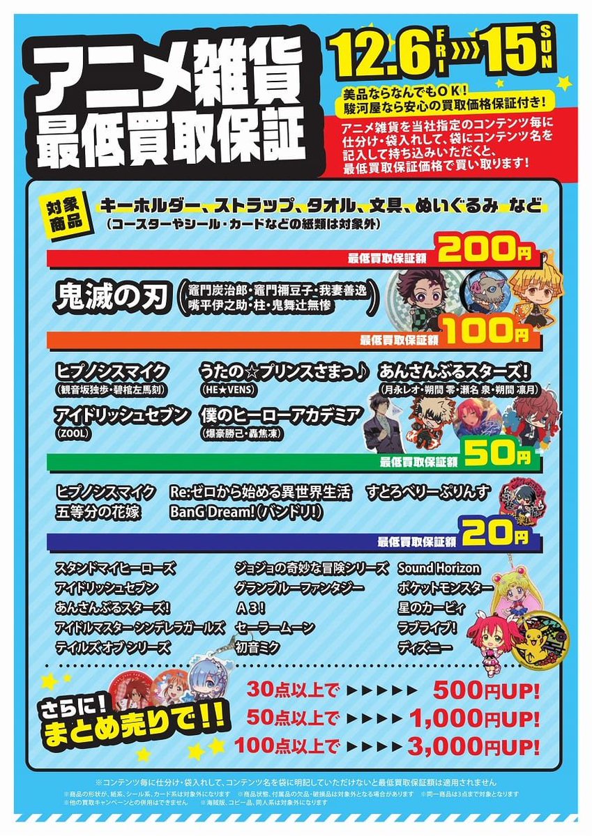 駿河屋更新情報 公式 Twitterren 明日12 6 金 より名古屋駅前買取センターは怒涛の買取超強化期間に突入 怒涛の買取キャンペーンがスタート 最大25 000円買取価格がup 買取upキャンペーン お買上げレシートで500円ボーナスゲット アニメ雑貨最低買取 駿河屋更新情報 公式 Twitterren 明日12 6 金 より名古屋駅前買取センターは怒涛の買取超強化期間に突入 怒涛の買取キャンペーンがスタート 最大25 000円買取価格がup 買取upキャンペーン お買上げレシートで500円ボーナスゲット アニメ雑貨最低買取