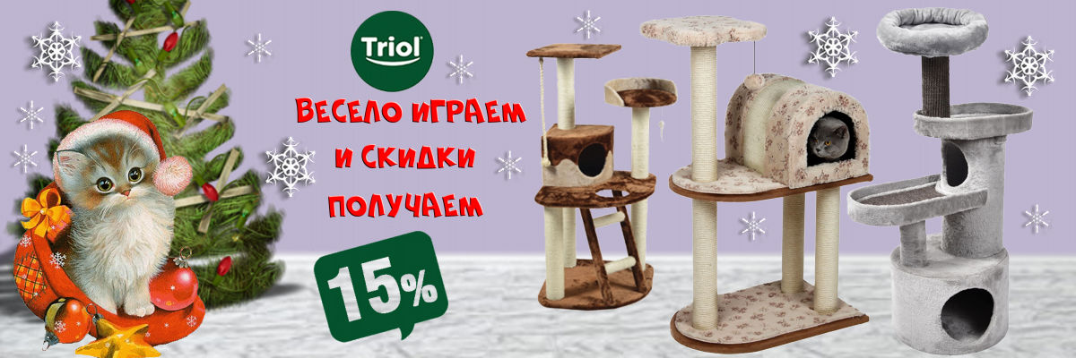 Новогодние скидки на игровые комплексы Triol zooventa.ru/action/novogod…