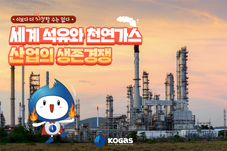 KOGAStweets's tweet photo. 지금 세계 석유와 천연가스 산업은 치열한 적자생존 경쟁 중!

석유와 천연가스 산업은 왜 이렇게
치열한 경쟁을 하고 있을까요?

그 이유와 향후 경쟁구도는 어떻게 변화할지
예측해 보았습니다!
>https://t.co/jFUqt9FwAx

#한국가스공사 #KOGAS #천연가스 #석유 #적자생존 https://t.co/y6PB1gtBAc