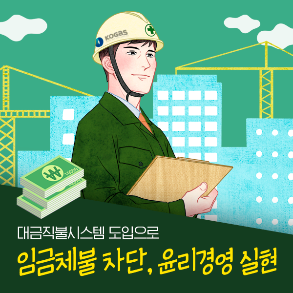 KOGAStweets's tweet photo. 건설업계 전반에 걸쳐 하도급 및 자재, 장비 대금체불과
그로 인한 건설노동자의 임금체불이 만연하게 퍼져있는데요.

이런 고질적인 문제를 해결하기 위해
공사 대금직불시스템을 도입해 대금지급 거래관행의
투명성 및 공정성을 확보하려 합니다.
>https://t.co/ZtUR8fgChZ

#한국가스공사 #KOGAS https://t.co/q3iGp8TNMB