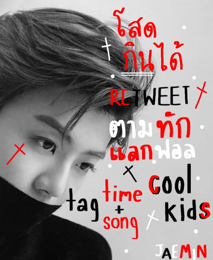 — 𝖜𝖊 𝖌𝖔𝖙 𝖙𝖍𝖆𝖙 𝖇𝖔𝖔𝖒 🏴‍☠️

สวัสดีครับผม เชสส์ 🎮 เมจ " นา แจมิน " 2000 kids วันนี้ผมจะมาทำ ' ' ตามทัก + เเลกฟอล ' ' รีไว้แล้วเเจมินกินได้คนนี้จะไปโผล่หน้าเมนทุกคนเองครับ 〰️🕸

|| ยพท. rt ตามทัก