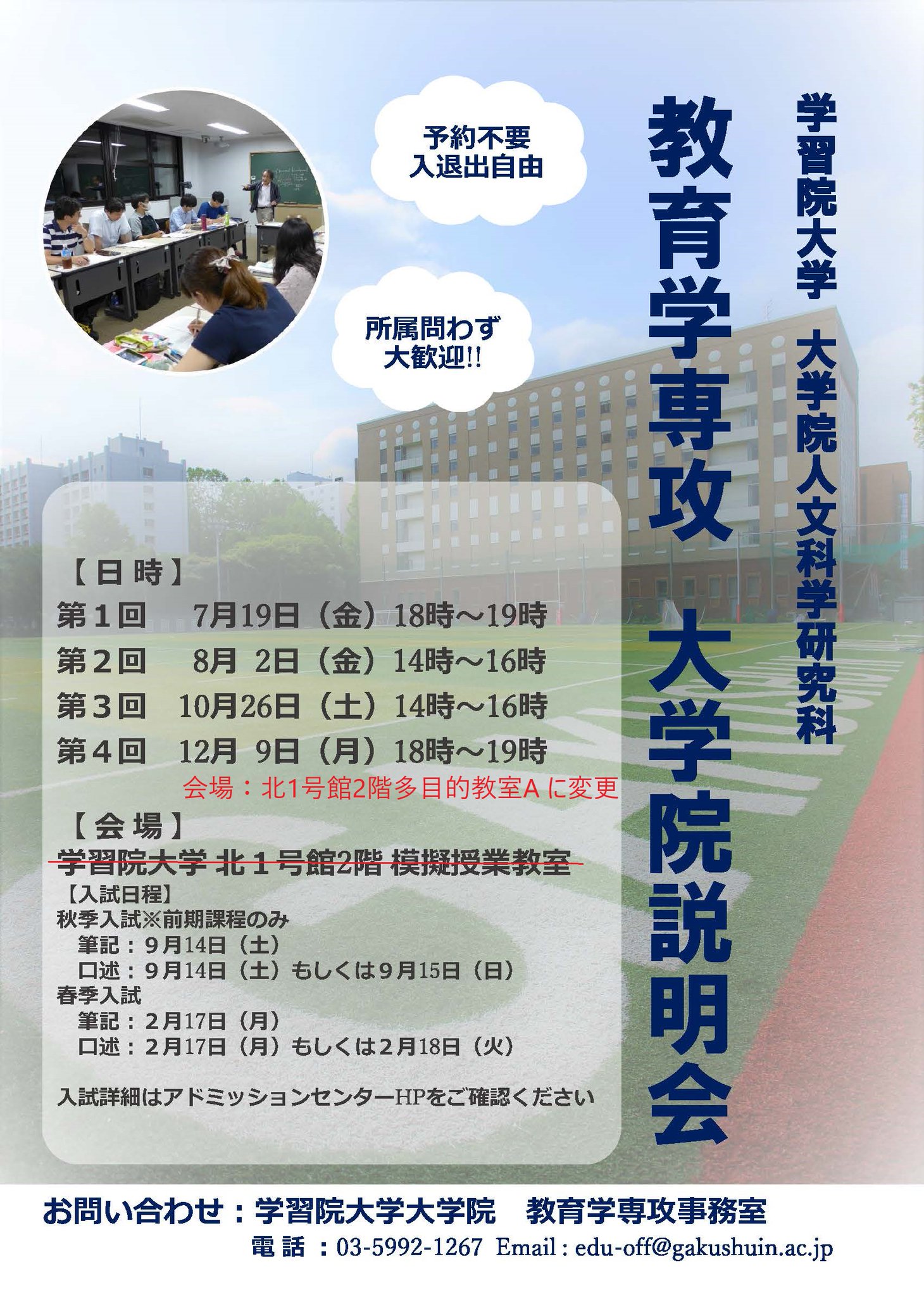 学習院大学 文学部 教育学科 Pa Twitter 12月9日 月 に第4回教育学専攻説明会を開催します 会場が 北1号館2階 多目的教室a に変更となりましたのでご注意ください 授業や入試に関する疑問など 個別の質問も受け付けます 学部生の方も 社会人の方もお気軽にご