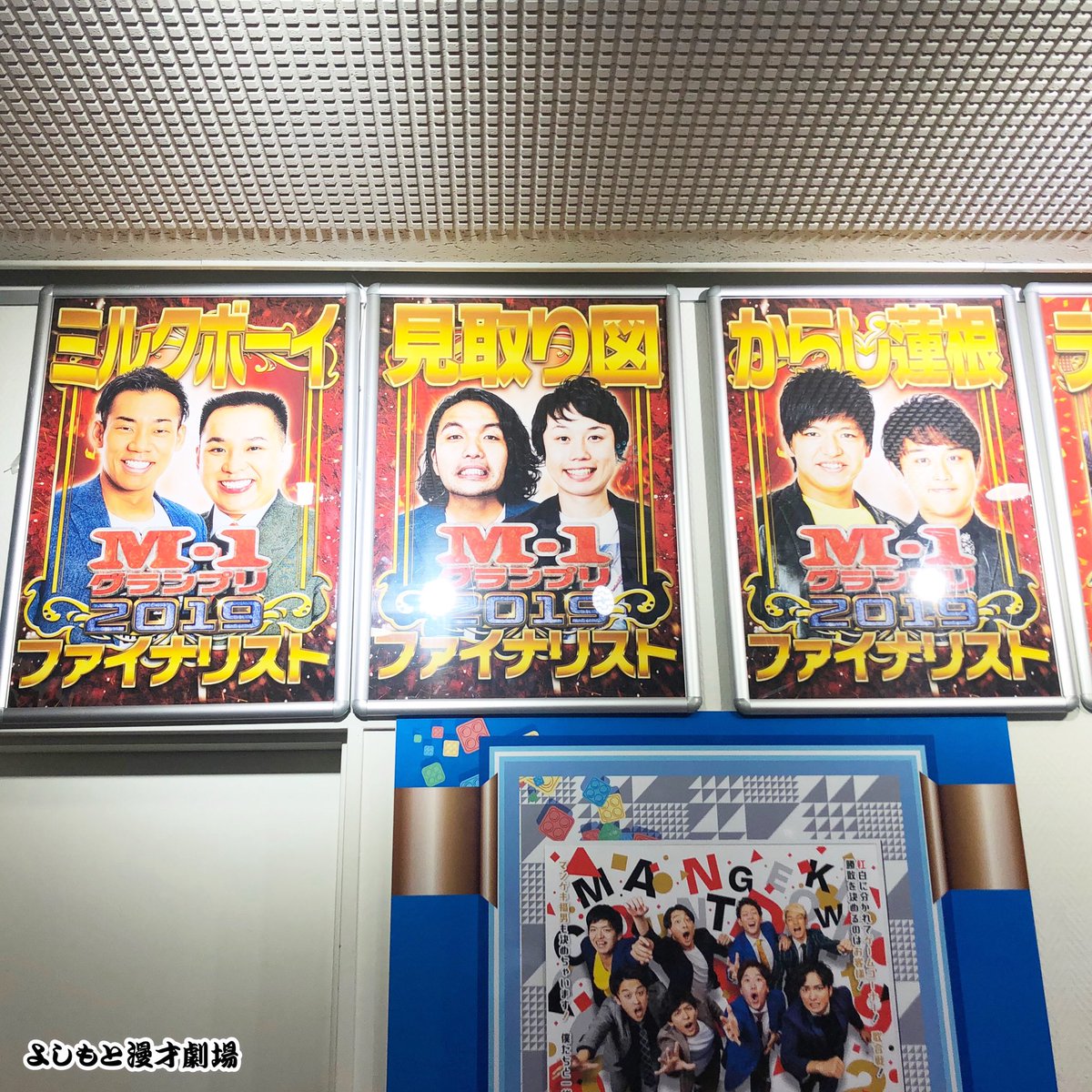 よしもと漫才劇場 昨日行われたm 1グランプリ19で見事ファイナリストに残った3組のポスターを掲示しております 劇場にお越しの際はぜひチェックして下さいね ミルクボーイ 見取り図 からし蓮根 M1グランプリ19ファイナリスト T Co
