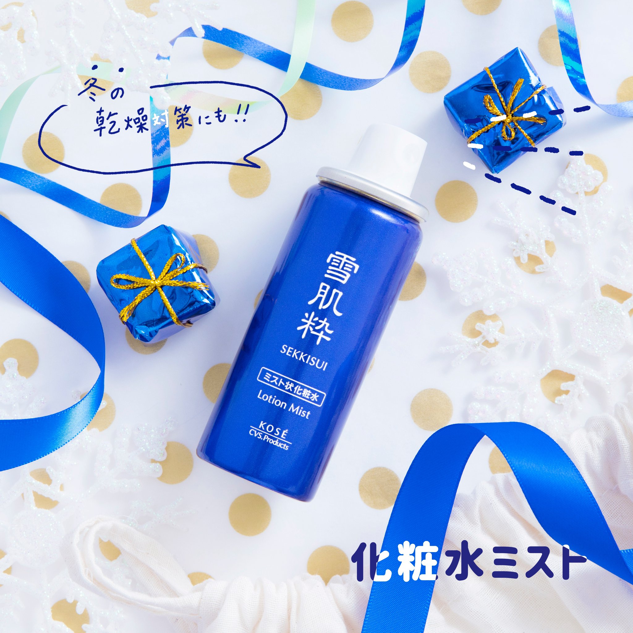 雪肌粋 V Twitter 冬の乾燥対策にも 持ち歩きやすい雪肌粋の 化粧水ミスト N で 乾燥から肌を守ろう 携帯しやすいミニサイズなので いつでもどこでもうるおい補給が可能 メイクの上からも使用できますよ 和漢植物エキス配合で 乾燥してくすみが