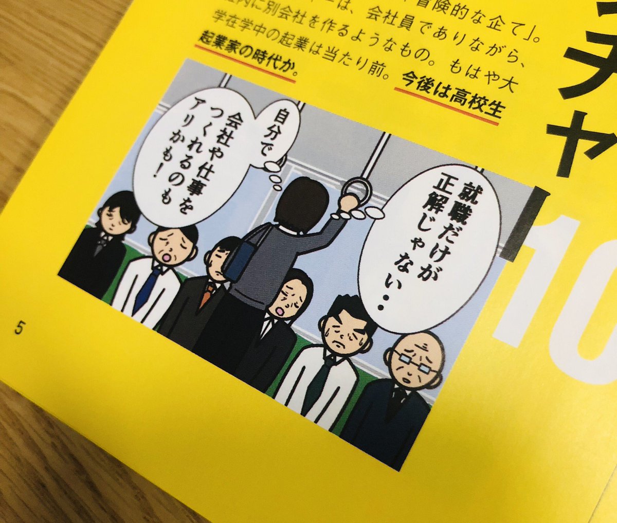 高校生向けのキャリア冊子【cocoroe ココロエ東京】の挿絵&1コマ漫画を6pに渡り担当させて頂きました。
東京の私学243校に配布されるみたいです。
お手に取る機会があれば是非見てみてね〜。
僕はオジさんですがかなり勉強になりました。