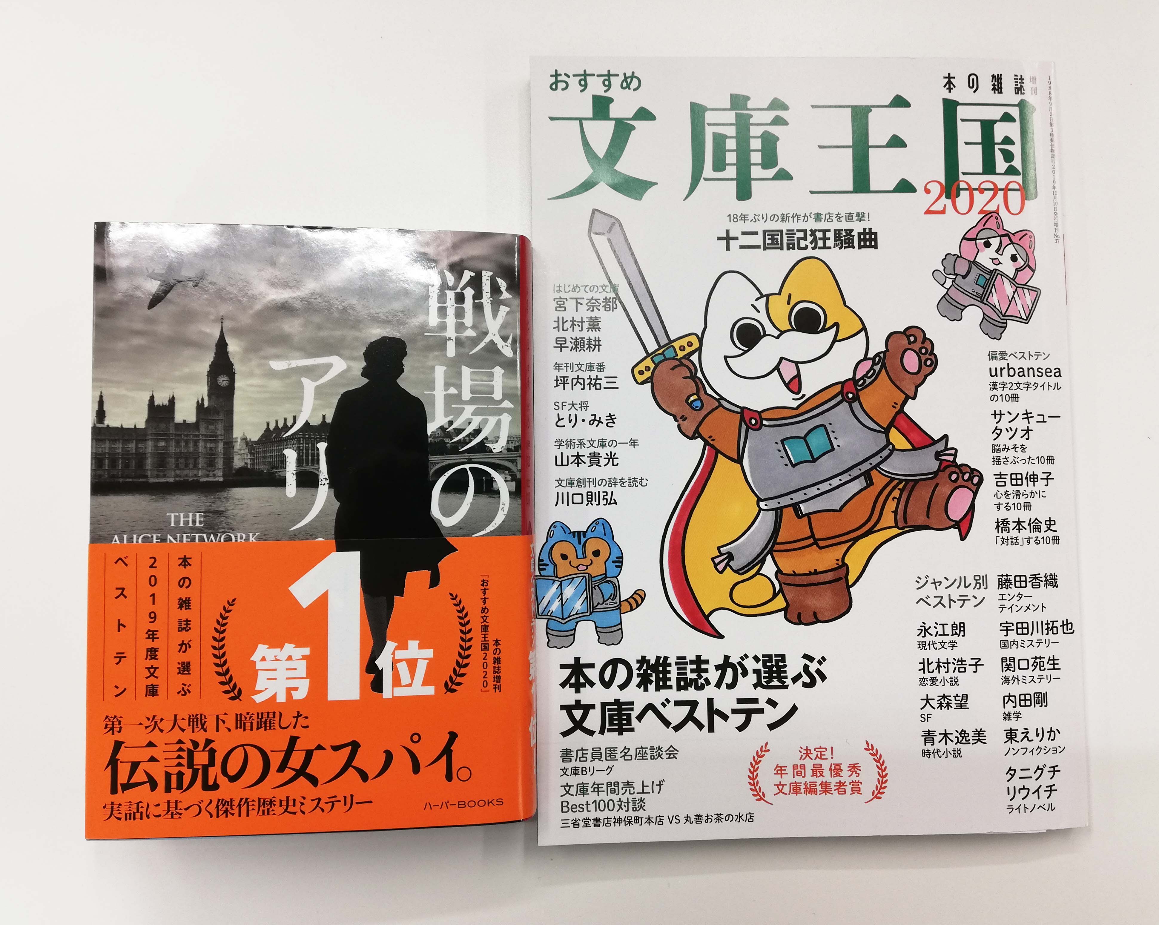 ハーパーbooks 本の雑誌増刊 おすすめ文庫王国 にて発表された 本の雑誌が選ぶ19年度文庫ベストテン で 戦場のアリス ケイト クイン著 加藤洋子訳 が第1位に選ばれました ありがとうございます 感動のあまり言葉が出ませんでした 涙