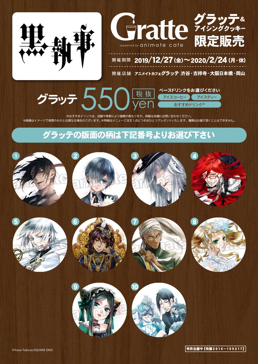 黒執事×#グラッテ】 明日27日(金)から渋谷・吉祥寺パルコ・大阪日本橋